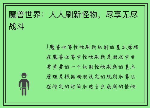 魔兽世界：人人刷新怪物，尽享无尽战斗